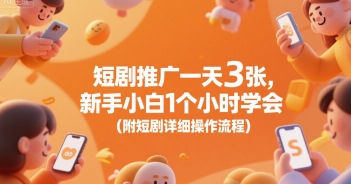 短剧推广一天3张，新手小白1个小时学会(附短剧详细操作流程)-冒泡网