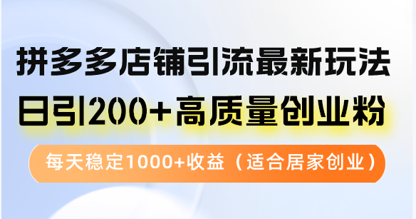 拼多多店铺引流最新玩法，日引200+高质量创业粉，每天稳定1000+收益(…-冒泡网