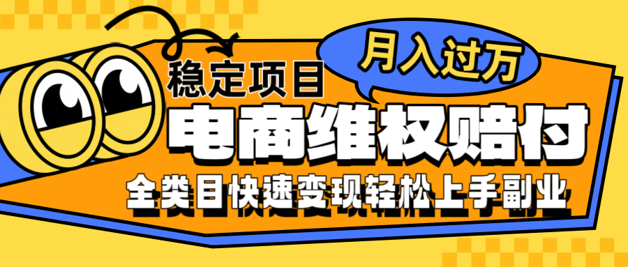 电商维权赔付全类目稳定月入过万可批量操作一部手机轻松小白-冒泡网