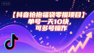 抖音抢福袋零撸项目，单号一天十块，可多号操作-冒泡网