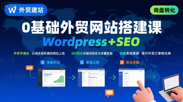 WordPress外贸建站+SEO优化课程，手把手教你从0到1搭建可获得询盘的外贸网站-冒泡网