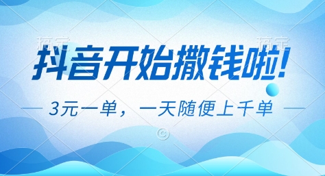 60420dbb625650673f0e2d72ed89a6f6.jpeg 抖音开始撒钱拉,3米一单,一天随便上千单,抖音福利推广项目【揭秘】