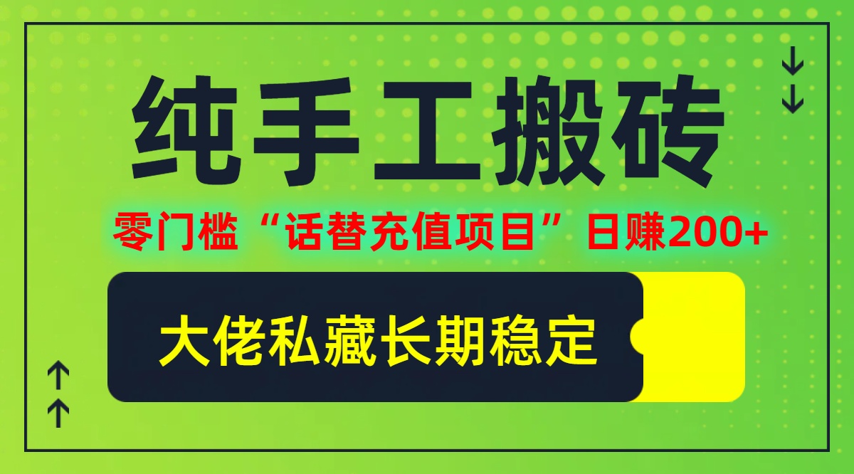 纯搬砖零门槛“话替充值项目”日赚200+(大佬私藏)【揭秘】-冒泡网
