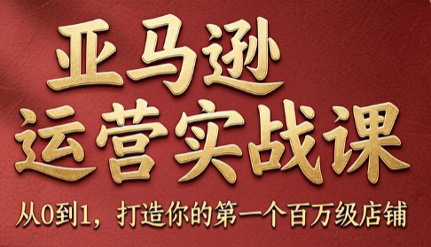 skyla·亚马逊运营实战课(更新6月)-冒泡网