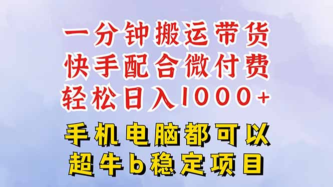 快手黑科技一分钟搬运带货，一刀不剪过原创，微付费投流玩法，轻松日入…-冒泡网