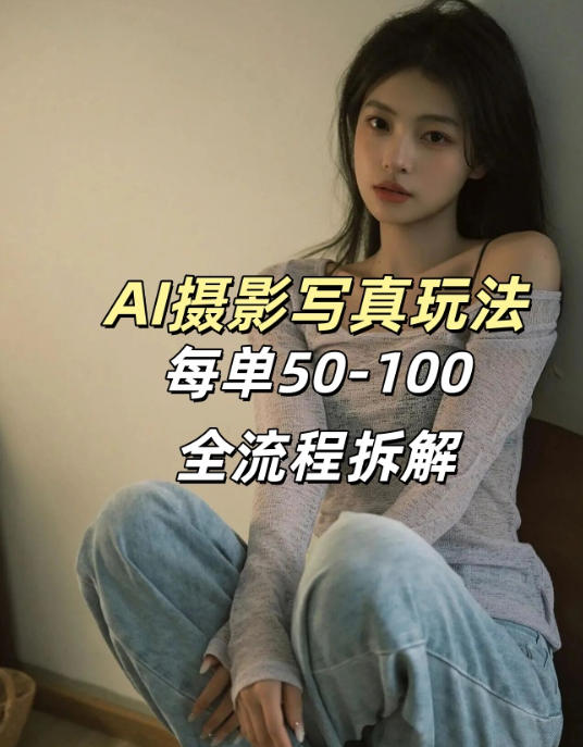AI写真摄影接单玩法,一个免费的工具搞定,效果惊艳,单价50-100一套-冒泡网