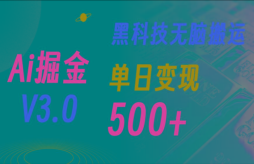 最新Ai掘金3.0！用好3个黑科技，复制粘贴轻松矩阵，单号日赚500+-冒泡网