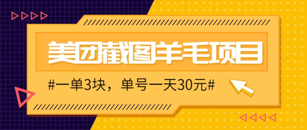 M团截图项目，一单3块！单号一天保底10元，最高30元！2-3分钟即可完成一单-冒泡网