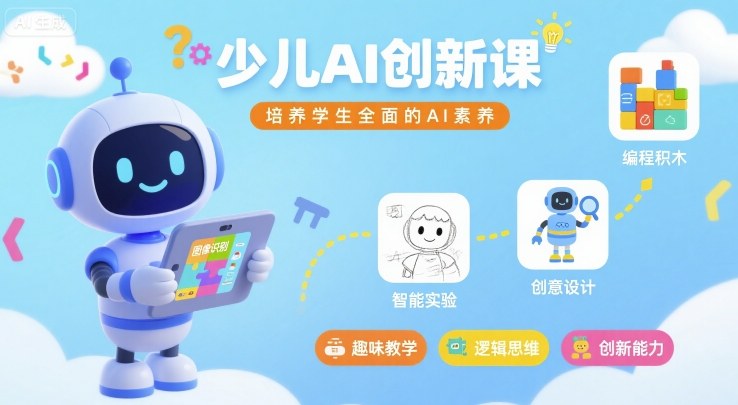 少儿AI创新课，培养学生全面的AI素养-冒泡网