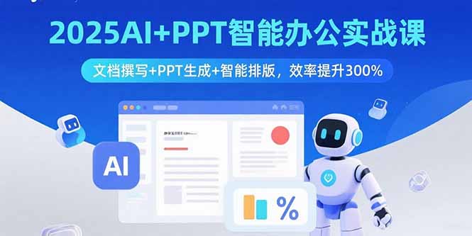 2025AI+PPT智能办公实战课：文档撰写+PPT生成+智能排版，效率提升300%-冒泡网