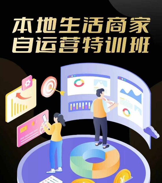 本地生活商家自运营特训班，前沿本地生活玩法，实体商家自运营必学，团购+客资实操全链路-冒泡网