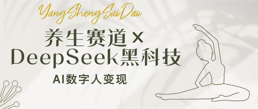 养生赛道×DeepSeek黑科技：AI数字人变现，小白也能月入过万-冒泡网