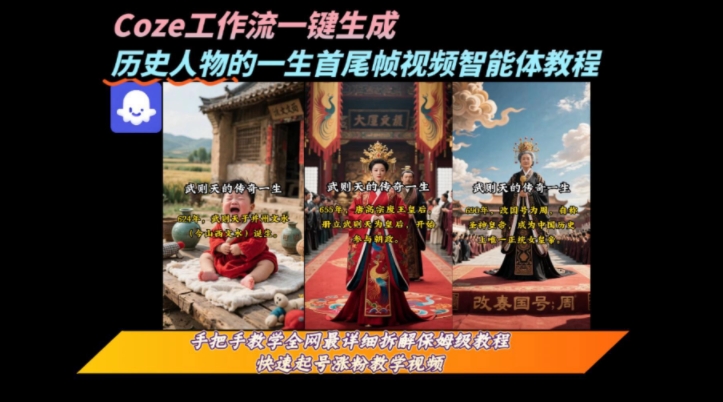 coze工作流一键生成“历史人物的一生首尾帧一镜到底的高赞高播放量视频”保姆级拆解教程-冒泡网