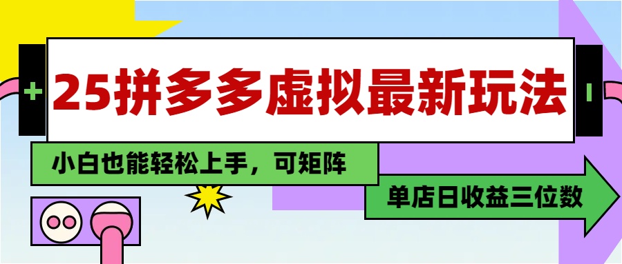 25最新拼多多虚拟电商，单店日入3位数，小白也能快速上手，教程.-冒泡网