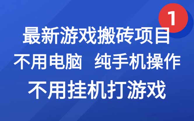 最新游戏搬砖项目，纯手机操作，不用电脑挂机打游戏，网创副业项目搞钱…-冒泡网