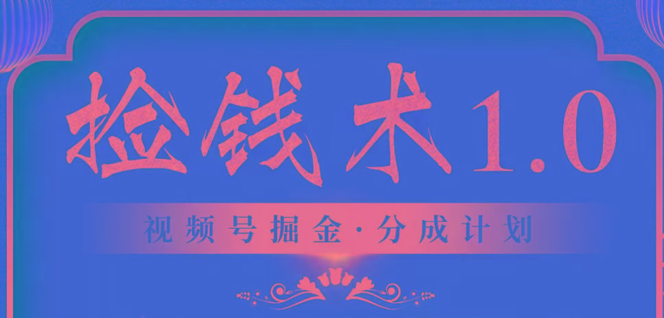 视频号掘金分成计划 2024年普通人最后的蓝海暴利捡钱项目-冒泡网