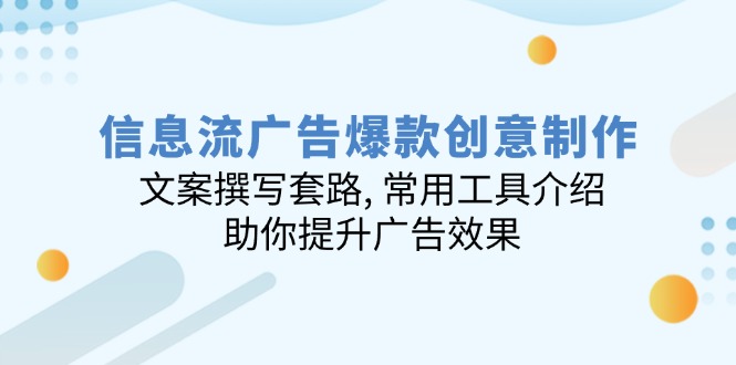 信息流广告爆款创意制作：文案撰写套路, 常用工具介绍, 助你提升广告效果-冒泡网