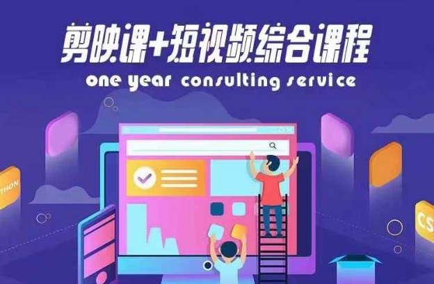 剪映课+短视频综合课程，抖音底层算法，百万粉丝不是梦-冒泡网