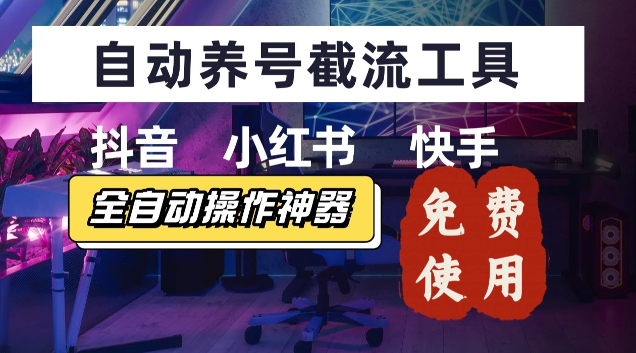 【养号神器】“截流王”工具、自动吸同行的精准粉，躺赚流量！现在免费送！不用去买卡密-冒泡网