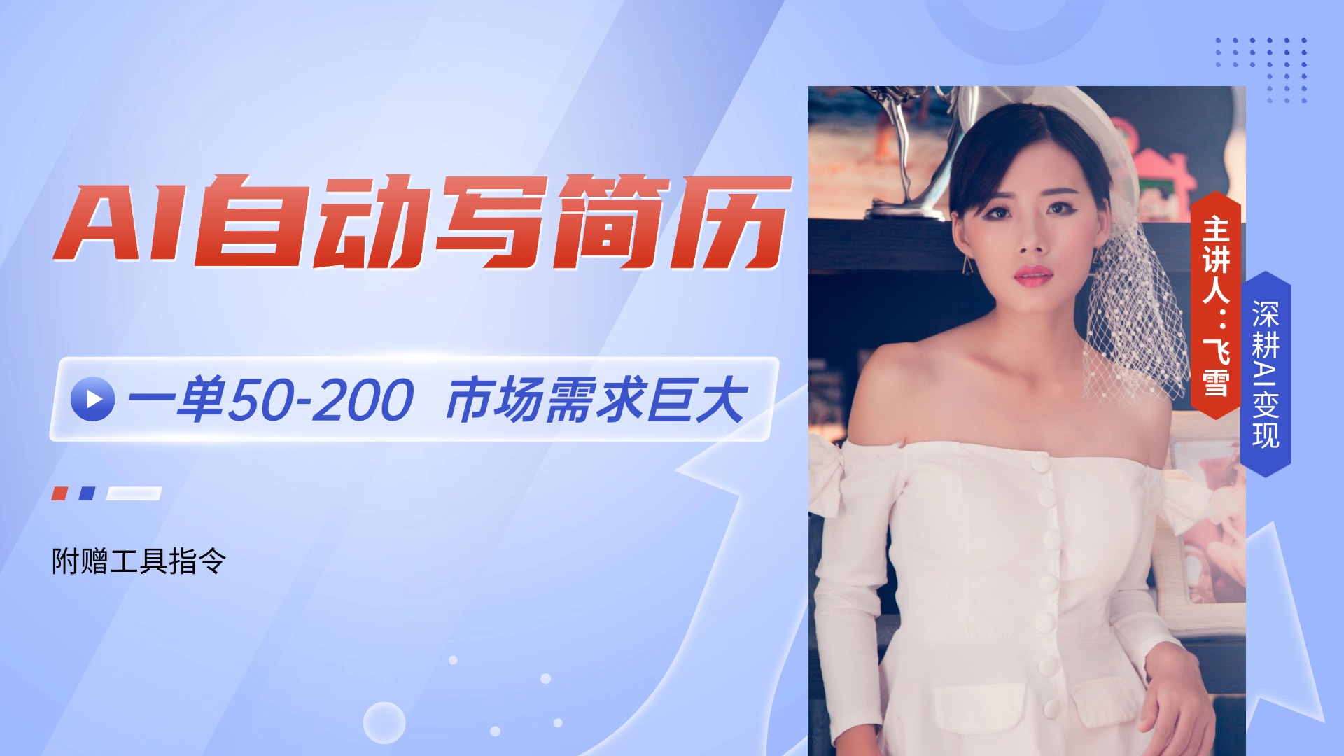 AI自动写简历，一单50-200，市场需求巨大，现在旺季，轻松月入过万【附…-冒泡网