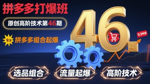 拼多多打爆班原创高阶技术第46期，拼多多组合起爆-冒泡网