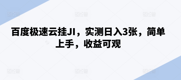 百度极速云挂JI，实测日入3张，简单上手，收益可观【揭秘】-冒泡网