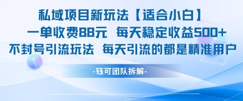 私域项目新玩法【适合小白】 一单收费88.每天稳定收益几张-冒泡网