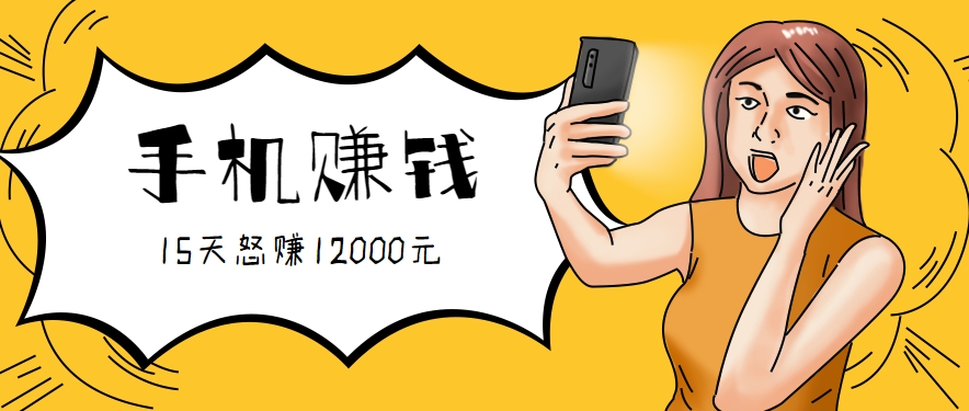 新手必做的项目，0门槛一部手机就能干，按这样操作15天怒赚12000元！(附详细教程)-冒泡网