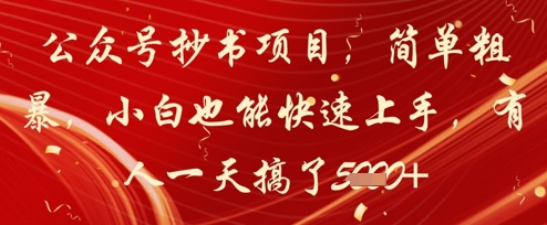 公众号抄书项目，简单粗暴，小白也能快速上手，有人一天搞了1k+-冒泡网