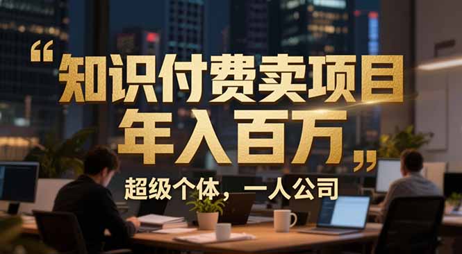 从0到年入百万：超级个体实战心得公开，个人IP×精准引流×成交系统全拆解-冒泡网