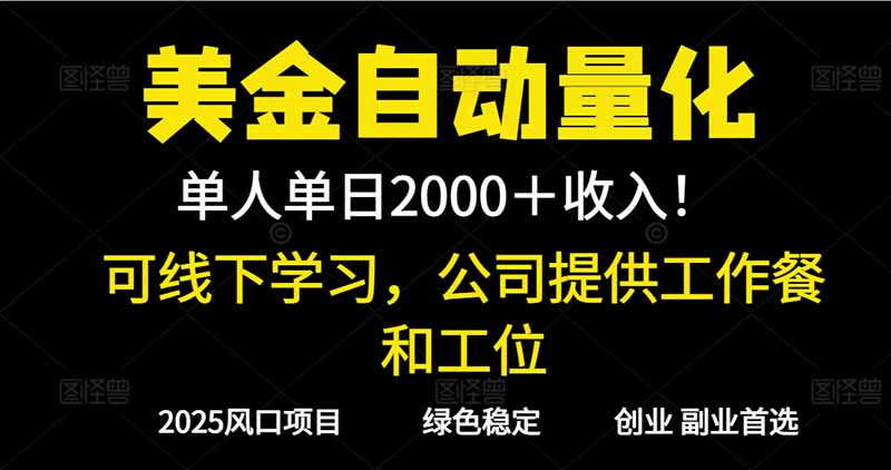 2025超前美金自动量化！单人单日收益1000+，线下学习，支持实地考察-冒泡网