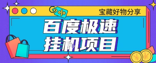 百度极速云机掘金实操课程包含各种提现账号全部教学单窗口月收益200+【揭秘】-冒泡网