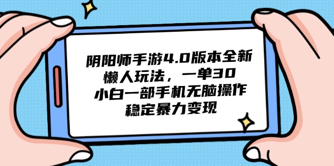 阴阳师手游4.0版本全新懒人玩法，一单30，小白一部手机无脑操作，稳定…-冒泡网