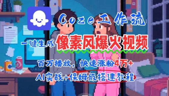 用AI智能体批量生成爆火像素风情感视频，2分钟一条，播放量轻松破百万快速涨粉4W+-冒泡网