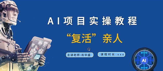AI项目实操教程，“复活”亲人【9节视频课程】-冒泡网