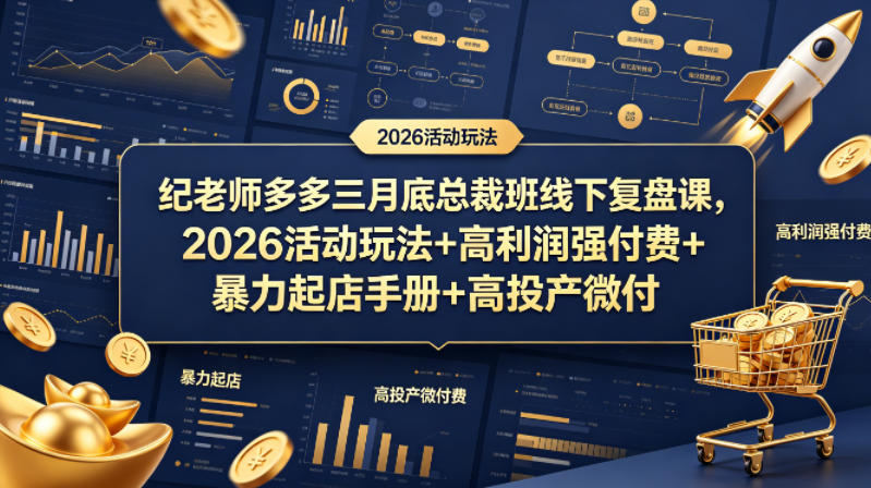 纪老师多多三月底总裁班线下复盘课，2026活动玩法+高利润强付费+暴力起店手册+高投产微付费-冒泡网