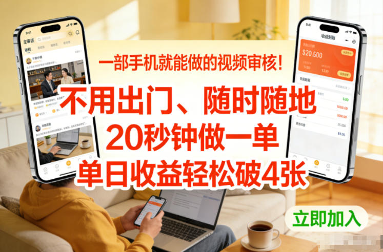 一部手机就能做的视频审核！不用出门，随时随地，20秒钟做一单，单日收益轻松破4张【揭秘】-冒泡网