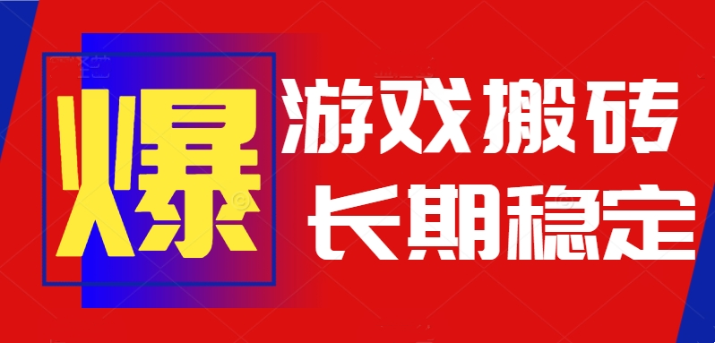 火爆热门自动游戏搬砖，日入1k，长期稳定可做，不需要要玩游戏全程自动…-冒泡网