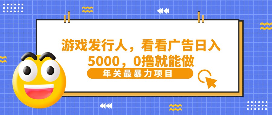抖音广告分成，看看游戏广告就能日入5000，0撸就能做？-冒泡网