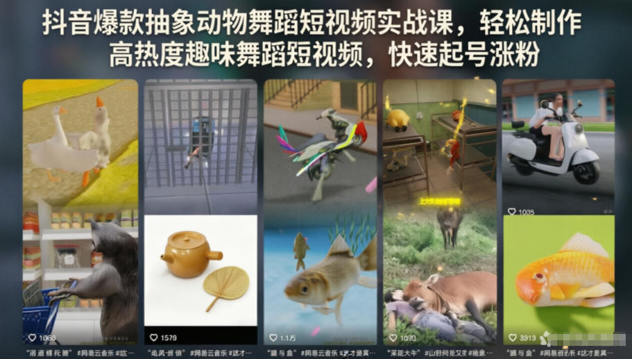 620fd532010a774f1bfe8b3e0fdd1f35.jpeg 抖音爆款抽象动物舞蹈短视频实战课,轻松制作高热度趣味舞蹈短视频,快速起号涨粉