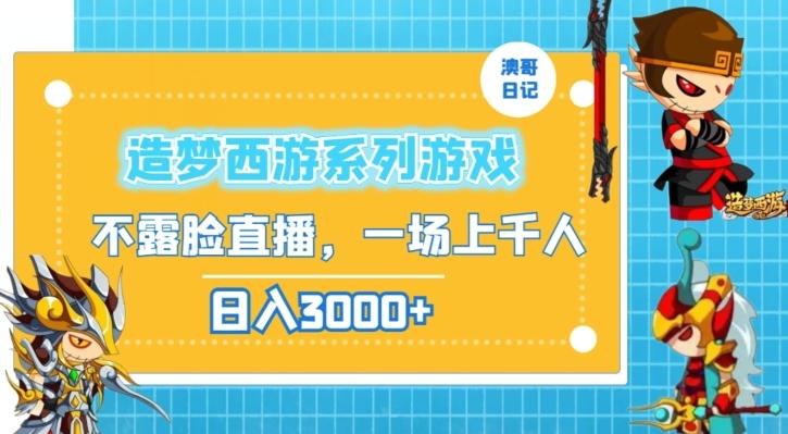 造梦西游系列游戏不露脸直播，回忆杀一场直播上千人，日入3000+【揭秘】-冒泡网