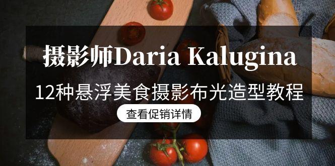 摄影师Daria Kalugina 12种悬浮美食摄影布光造型教程-21节课-中文字幕-冒泡网