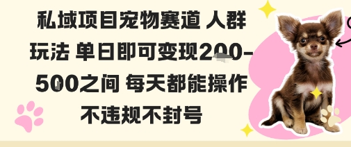 私域宠物项目赛道人群玩法单日即可变现2-5张之间每天都能操作不违规不封号-冒泡网