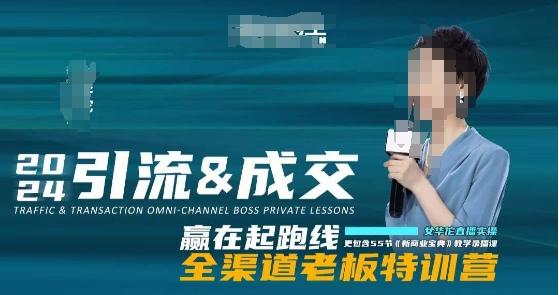 2024引流&成交全渠道老板特训营，55节新商业宝典教学录播课-冒泡网