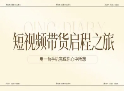 短视频带货启程之旅，用一台手机完成你心中所想-冒泡网