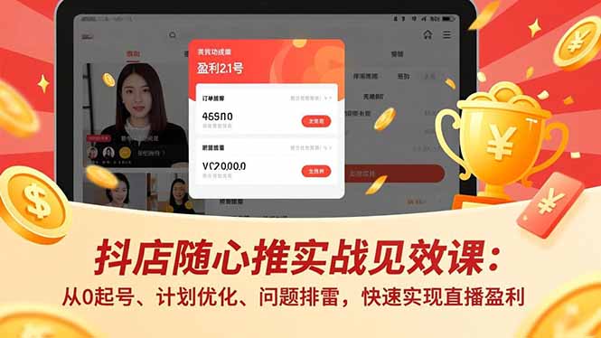 抖店随心推实战见效课：从0起号、计划优化、问题排雷，快速实现直播盈利-冒泡网