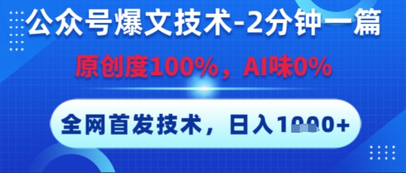 公众号爆文技术，2分钟一篇，原创度100%，AI味0%，复制粘贴，日入多张，全网首发【揭秘】-冒泡网