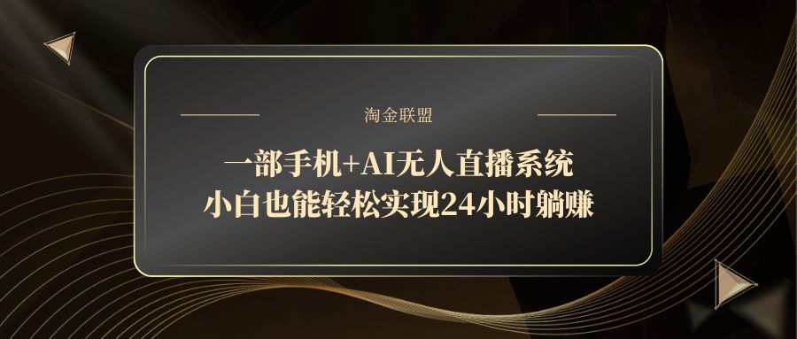 一部手机+AI无人直播系统，小白也能轻松实现24小时躺赚-冒泡网