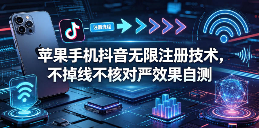 627a3df92d640d6cc5fa0db353dcd908.jpeg 苹果手机抖音无限注册技术,不掉线不核对丨效果自测