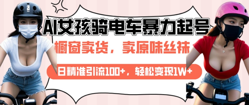 AI起号美女骑电车视频，日精准引流100+，轻松变现1W+-冒泡网